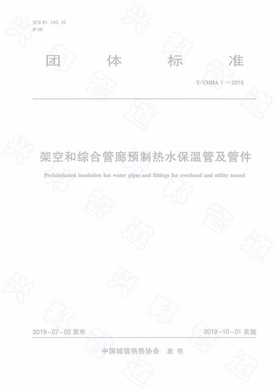 團體標準《架空和綜合管廊預(yù)制熱水保溫管及管件》