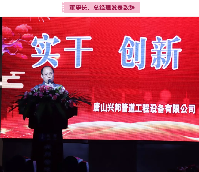 董事長、總經(jīng)理發(fā)表致辭