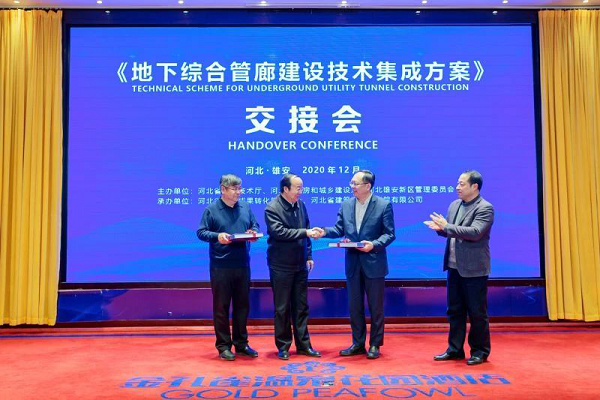 地下綜合管廊建設(shè)技術(shù)集成方案交接會