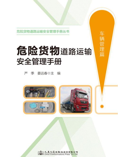 危險貨物道路運輸安全管理手冊
